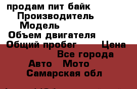 продам пит байк 150 jmc › Производитель ­ - › Модель ­ 150 jmc se › Объем двигателя ­ 150 › Общий пробег ­ - › Цена ­ 60 000 - Все города Авто » Мото   . Самарская обл.